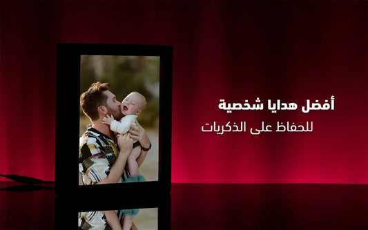 أفضل هدايا شخصية للحفاظ على الذكريات 🎁