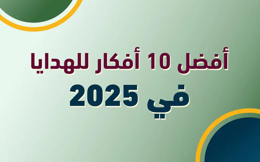 أفضل 10 أفكار للهدايا في 2025 🎁