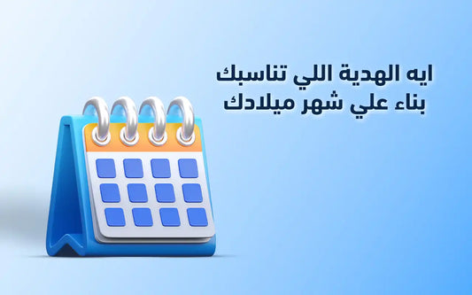 🎁 ايه الهدية اللي تناسبك بناءً على شهر ميلادك؟