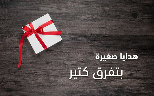 هدايا صغيرة بتفرق كتير | أفكار بأقل التكاليف