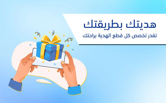 إزاي تختار الهدية المناسبة لكل مناسبة؟